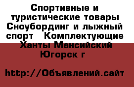 Спортивные и туристические товары Сноубординг и лыжный спорт - Комплектующие. Ханты-Мансийский,Югорск г.